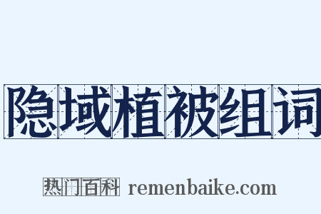 隐域植被组词是什么意思的图片